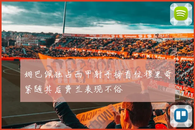 姆巴佩独占西甲射手榜首位穆里奇紧随其后费兰表现不俗
