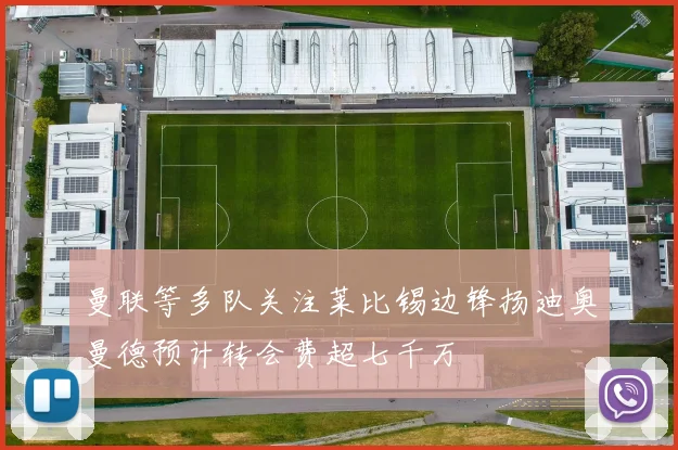 曼联等多队关注莱比锡边锋扬迪奥曼德预计转会费超七千万