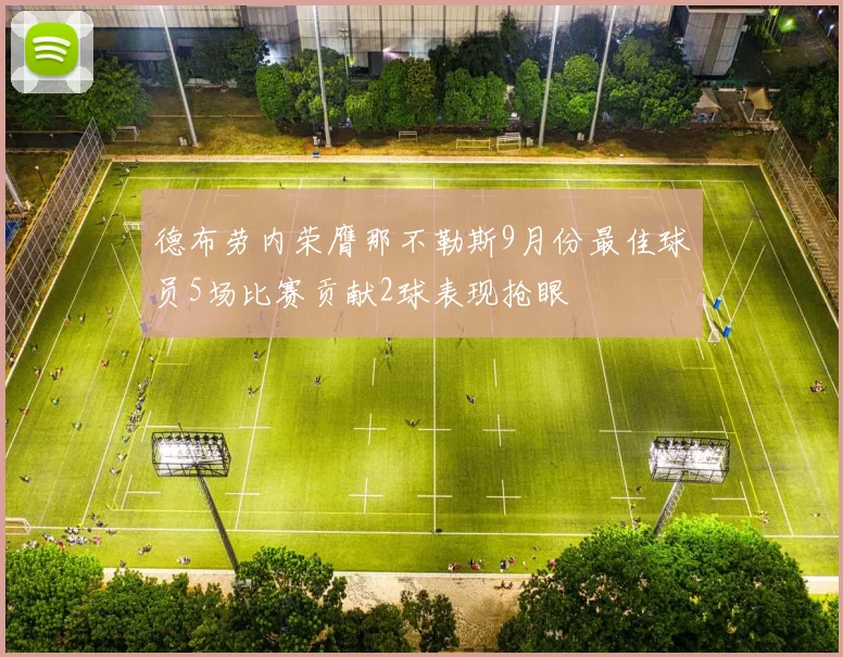 德布劳内荣膺那不勒斯9月份最佳球员5场比赛贡献2球表现抢眼