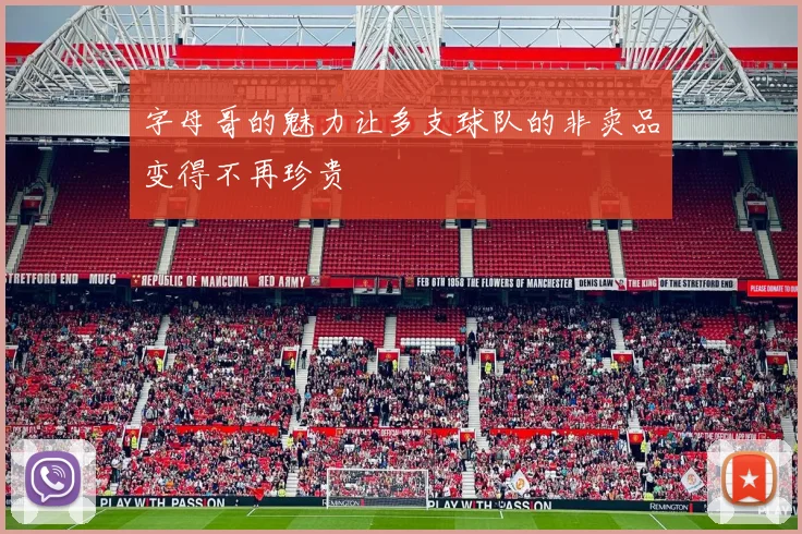 字母哥的魅力让多支球队的非卖品变得不再珍贵